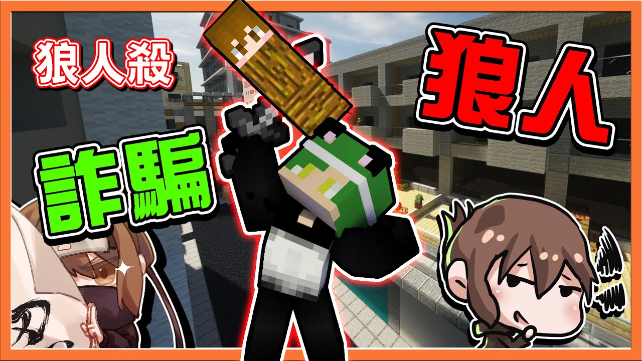 『Minecraft：暴民狼人殺』欸？怎麼打都打不死我❓【詐騙狼人】最強抖M玩家？被查到還能贏😂【巧克力】