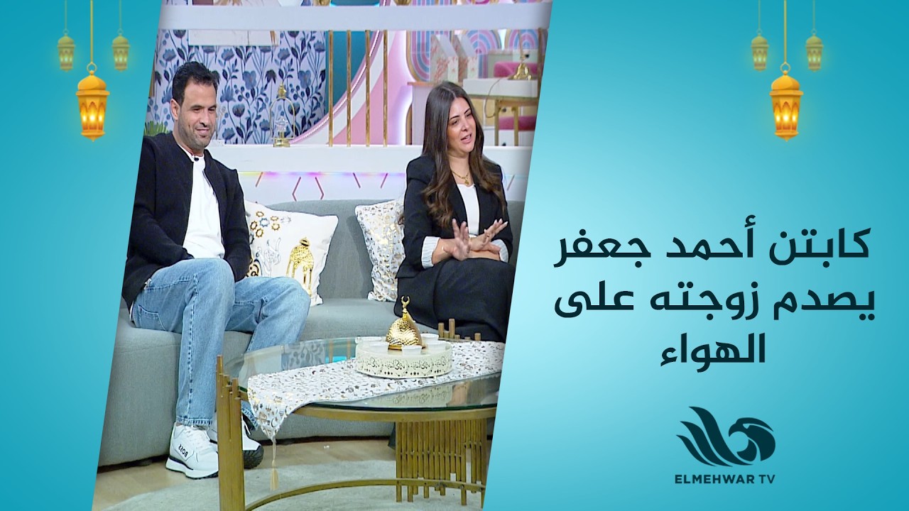 مش طيبة وبتقلب في لحظة.. كابتن أحمد جعفر يصدم زوجته على الهواء😅💥