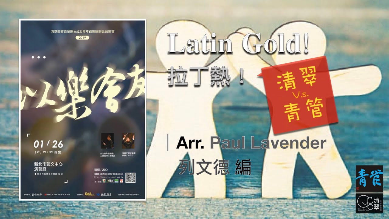 【清翠CJSB V.s. 青管二團】拉丁熱！｜Latin Gold! - Arr. Paul Lavender [ Encore ]