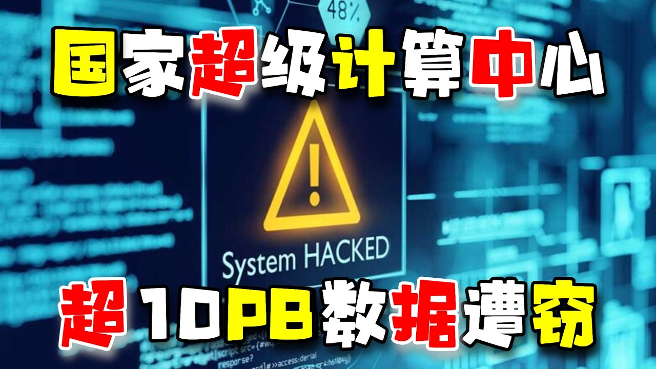 新闻简报，中国国家超级计算天津中心超过10PB科研数据遭窃（20260318第386期）