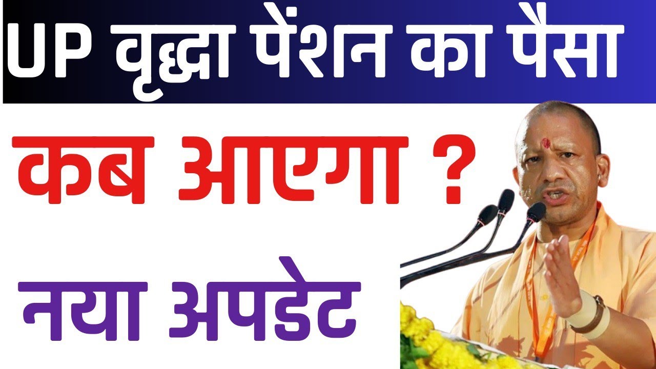 UP वृद्धा पेंशन कब आएगी | Old Age Pension Kab Aayegi 2026 | New Vridha Pension Kab Aayegi 