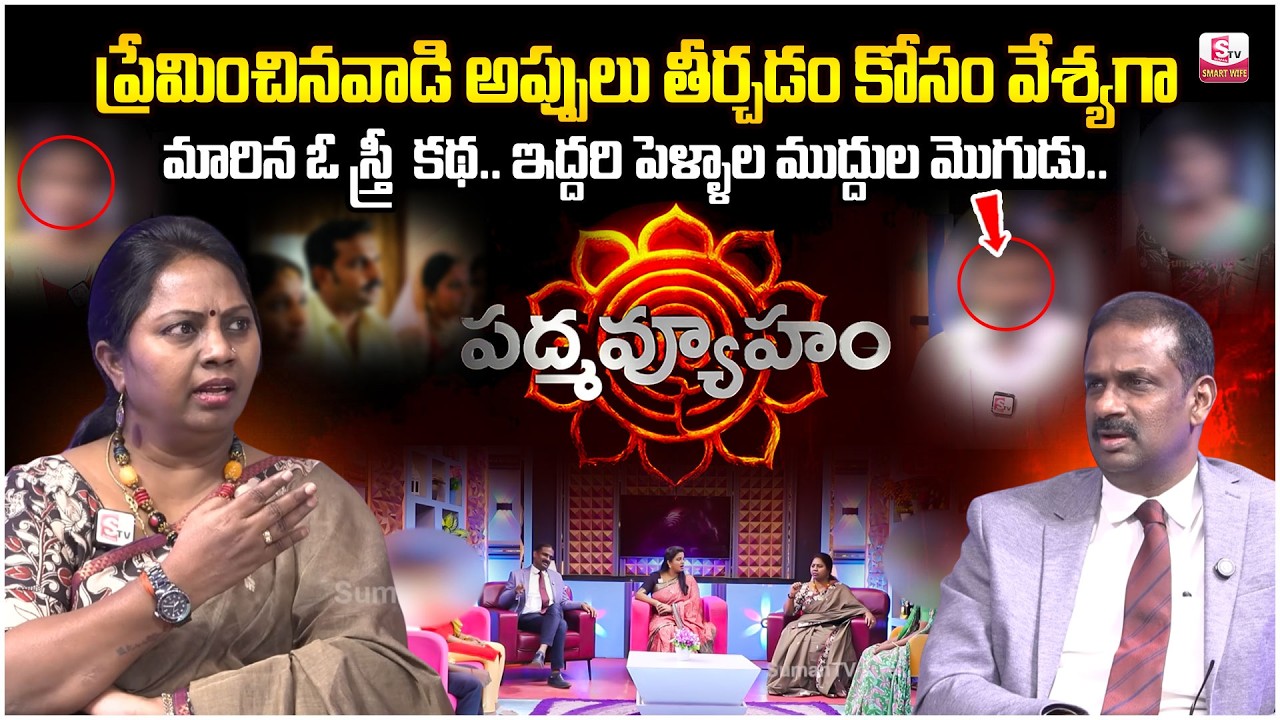 PADMAVYUHAM LATEST EPISODE | Advocate Ramya, Dr. Kalyan Chakravarthy | BEST MORAL VIDEO | SumanTV