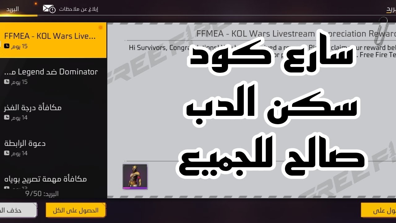 كود سكن الدب في فري فاير صالح للجميع 🤯🔥