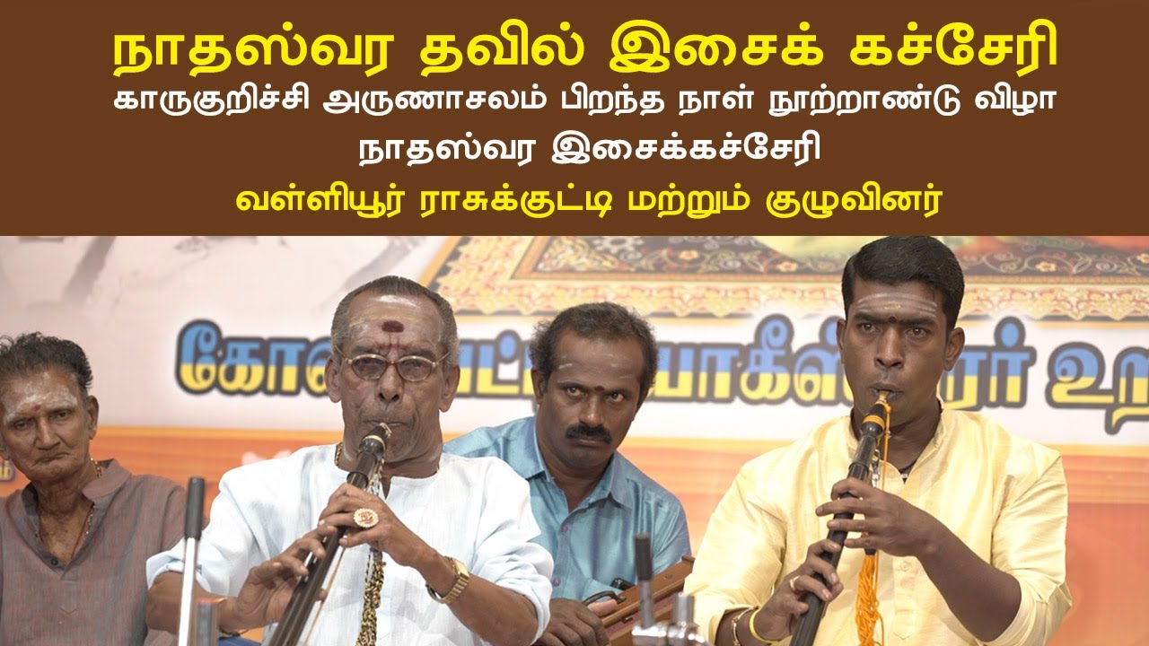 நாதஸ்வரக் கச்சேரி-காருகுறிச்சி100வள்ளியூர் ராசுக்குட்டிNATHASWARAM -VALLIYOOR RASUKKUTTI-KARUKURICHI