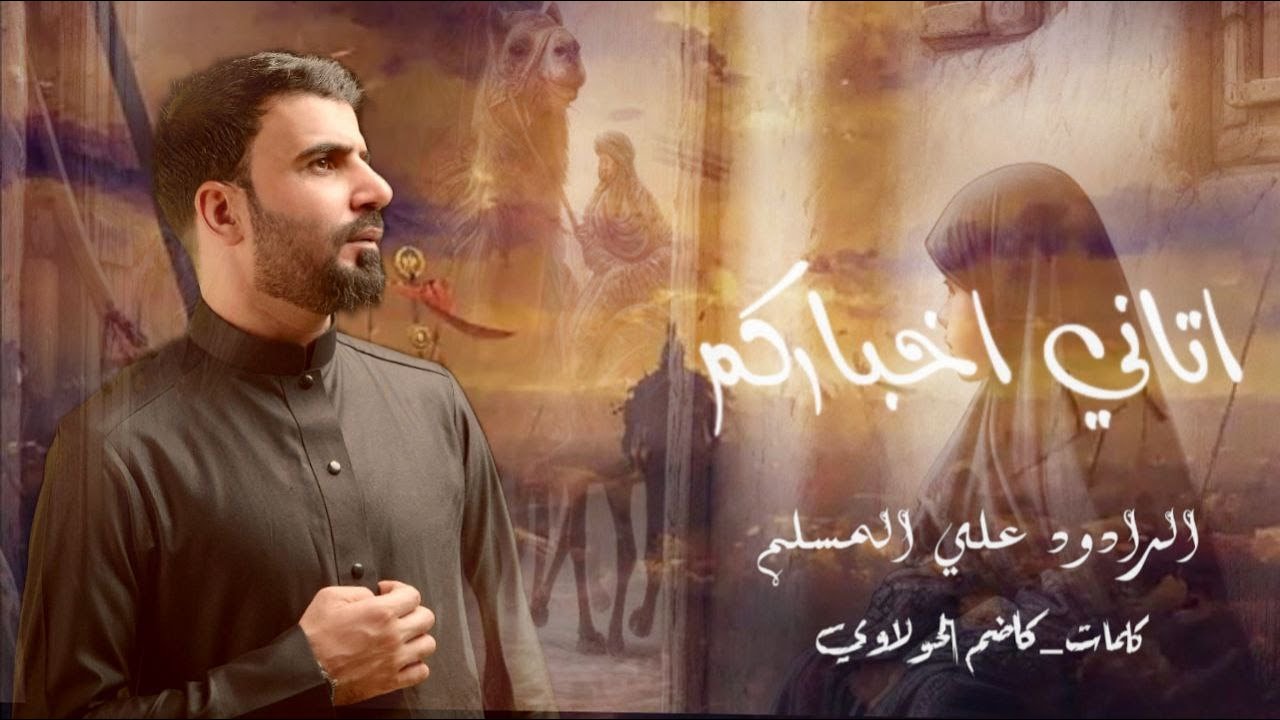 اتاني اخباركم | علي المسلم - محرم الحرام 2024 -1446 هـجري