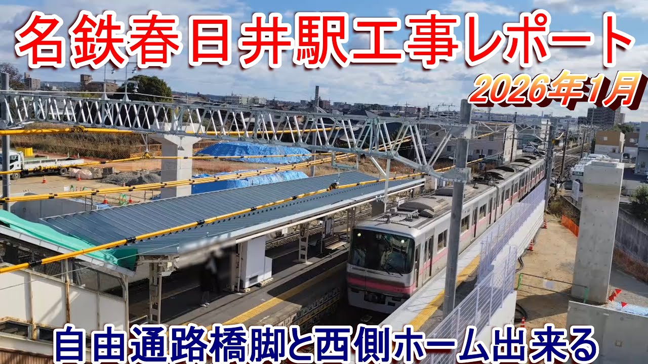 名鉄春日井駅工事レポート 2026年1月 自由通路橋脚と西側ホーム出来る