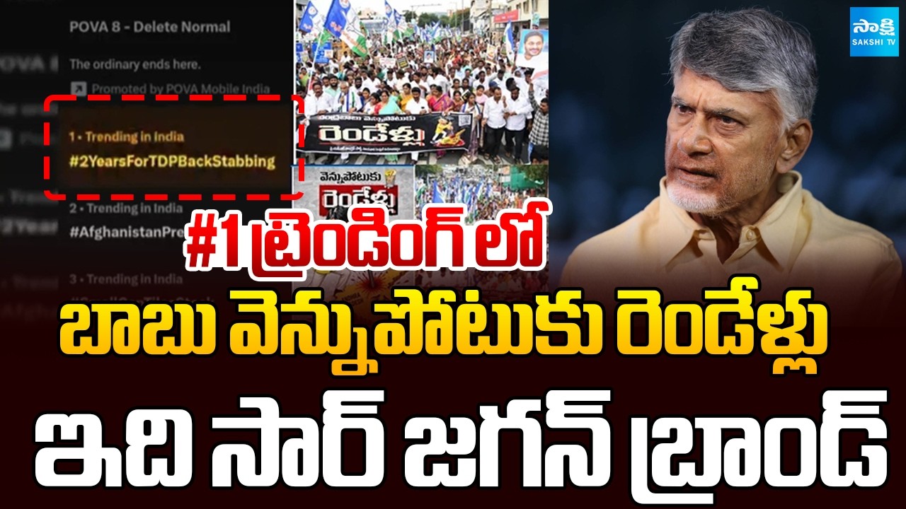 #1 Trending | 2 Years For Chandrababu Back Stabbing | చంద్రబాబుకు ఊహించని షాక్.. | @SakshiTV
