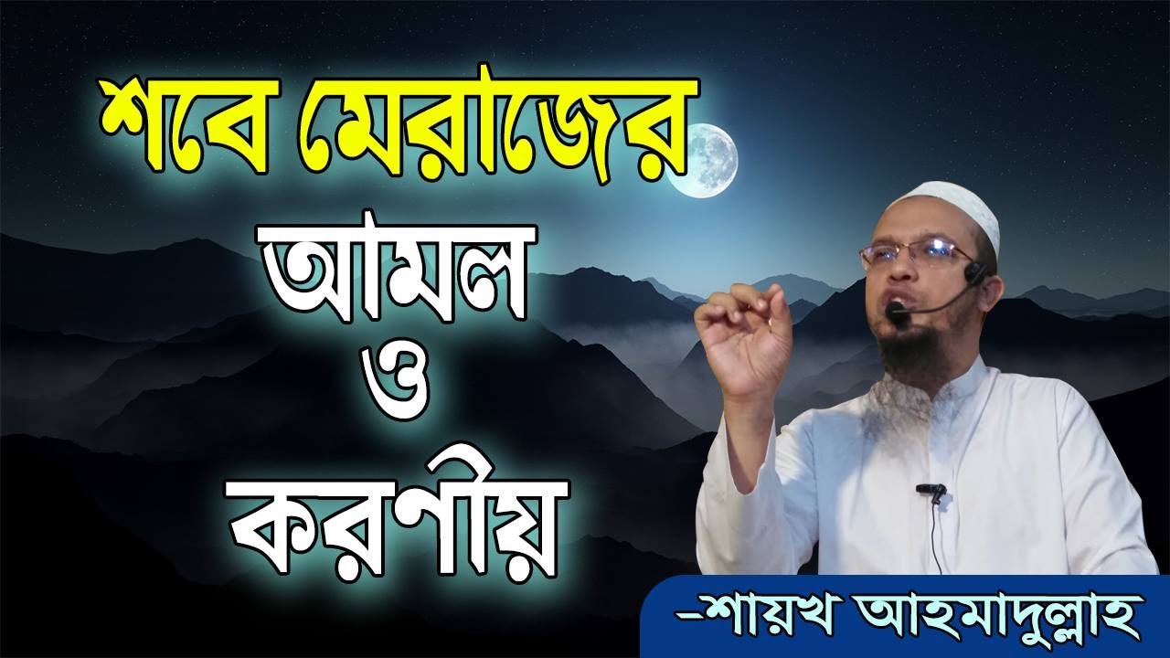 শবে মেরাজের আমল ও করণীয় -শায়খ আহমাদুল্লাহ