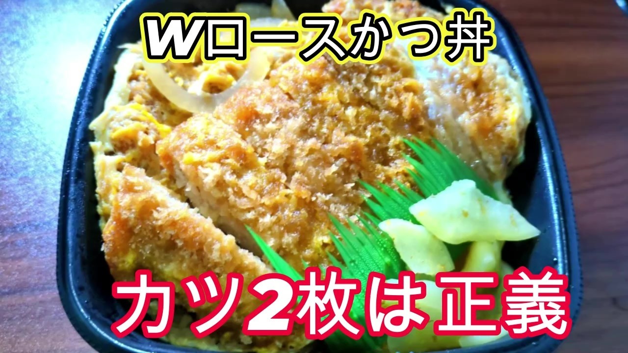 【ほっともっと新商品】Wロースかつ丼！カツ2枚は正義すぎるボリューム【本音レビュー】