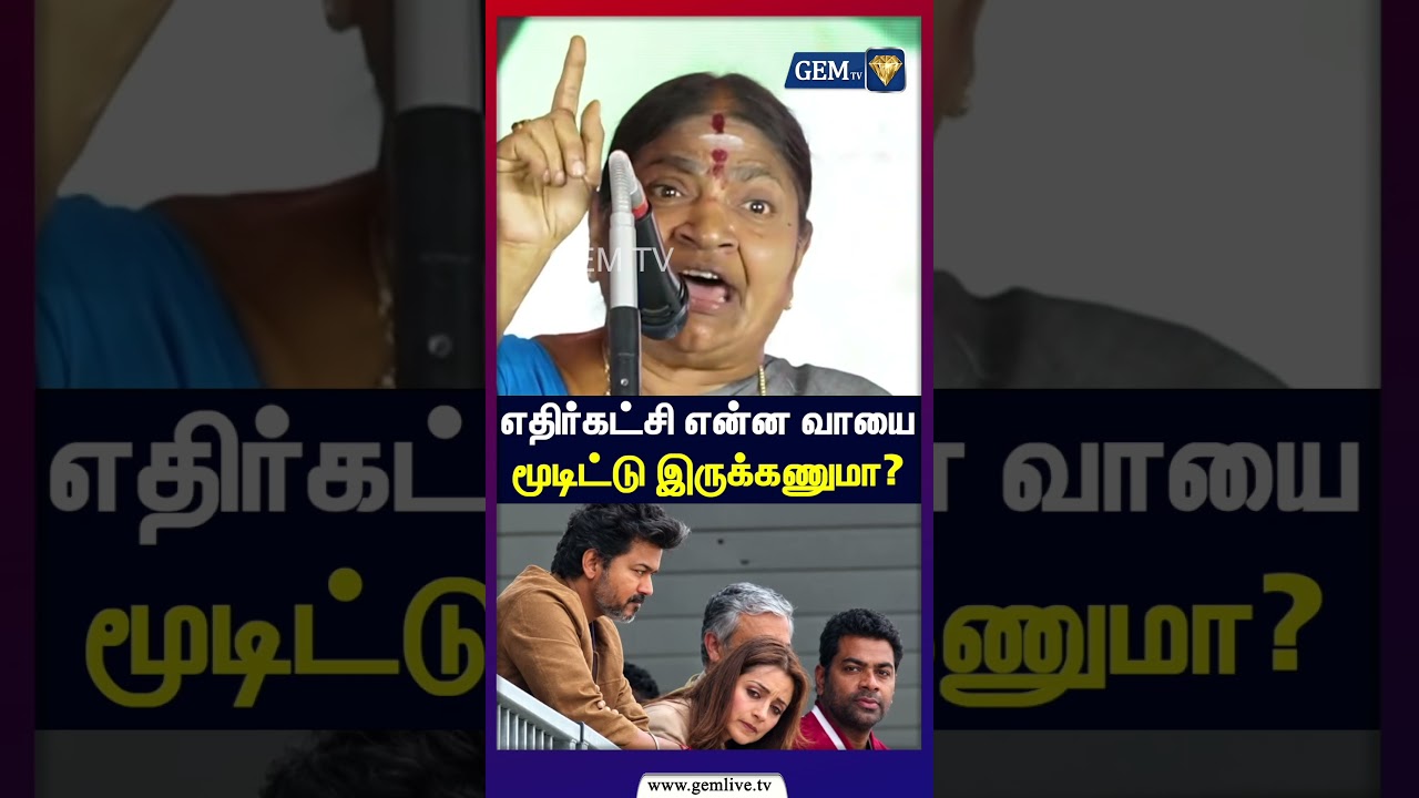 எதிர்க்கட்சி என்ன வாயை மூடிட்டு இருக்கணுமா? | அரசியல் பரபரப்பு | TN Politics