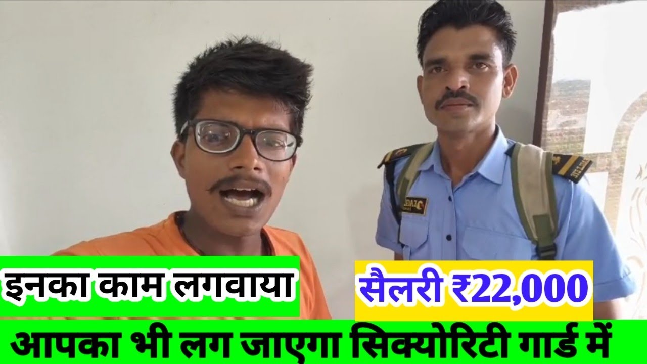 Security Guard Job लगवाया इनको सैलरी 22000 || @ajitkumarbarahat || Security Job In Ahemdabad Gujrat 