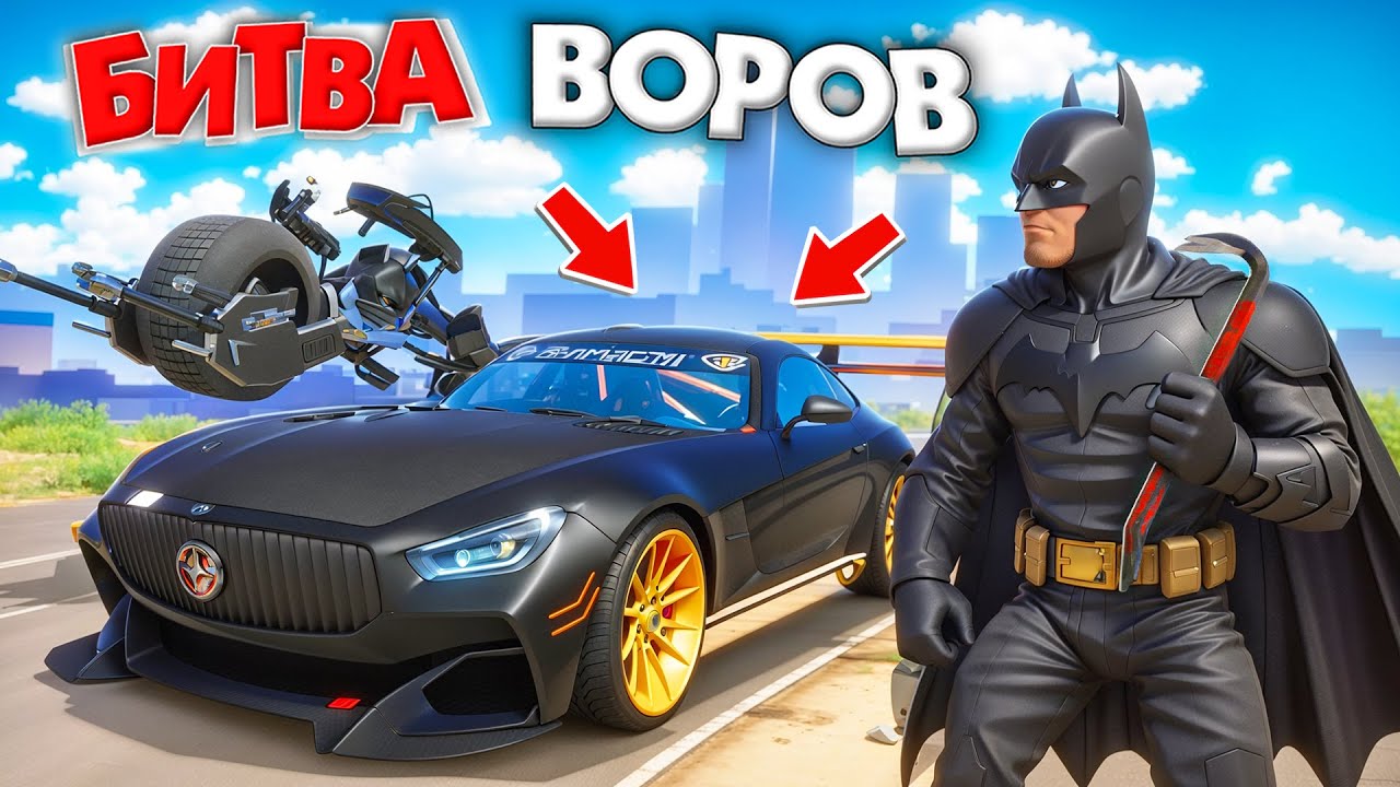 УКРАЛ КОЛЛЕКЦИЮ БЭТМЕНА ЗА 180 СЕК! ТЕПЕРЬ Я БЭТМЕН | БИТВА ВОРОВ В ГТА 5 ОНЛАЙН