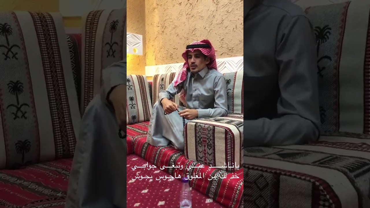يانـاشـــــدٍ عنـــي وتبغـــى جوابـــي- شاعر محمد هابس العوني الحربي