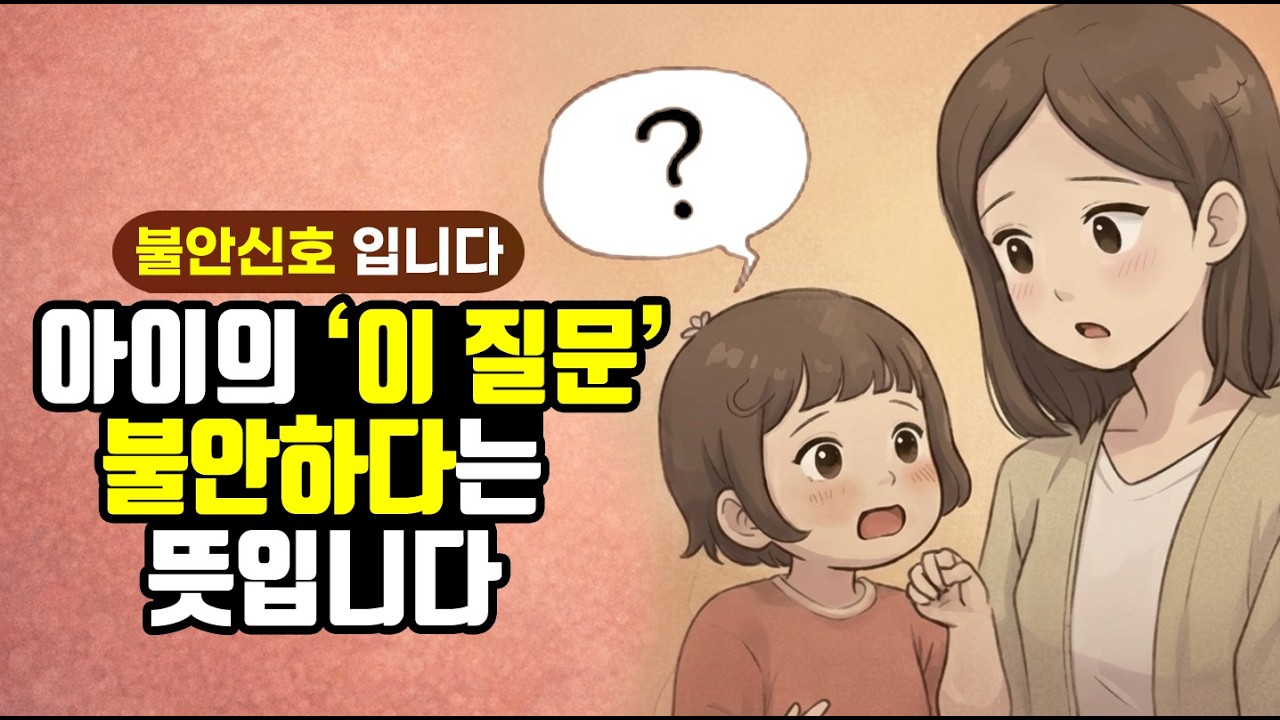 불안한 아이들이 자주 하는 질문 '이런' 질문은 불안하다는 뜻입니다