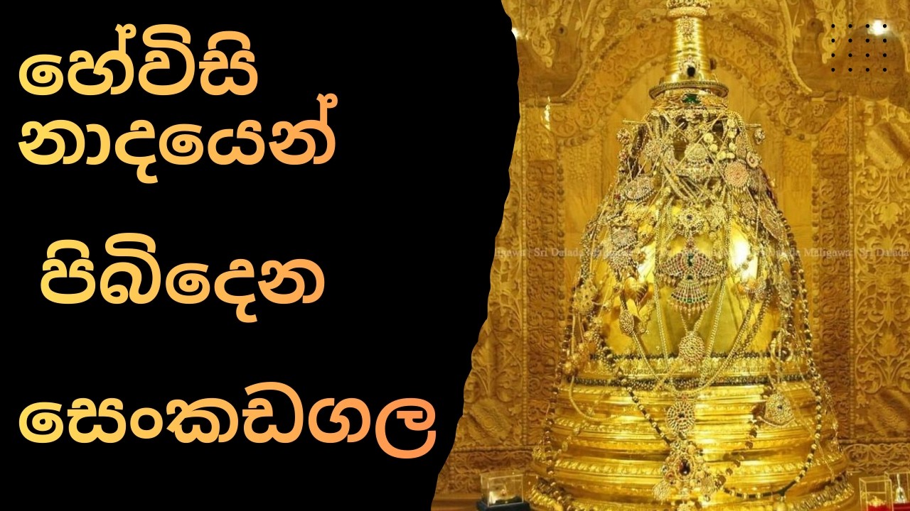 දළදා මාලිගාවේ සජීවී හඬ දළදා මාලිගාවේ උදෑසන හෙවිසි නාදය  Dalada Maligawa Hewisi