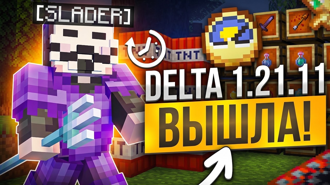 DELTA 1.21.11 РЕЛИЗНУЛАСЬ! ЛУЧШИЙ ЧИТ ПОД АНАРХИЮ FUNTIME - МАЙНКРАФТ ФАНТАЙМ