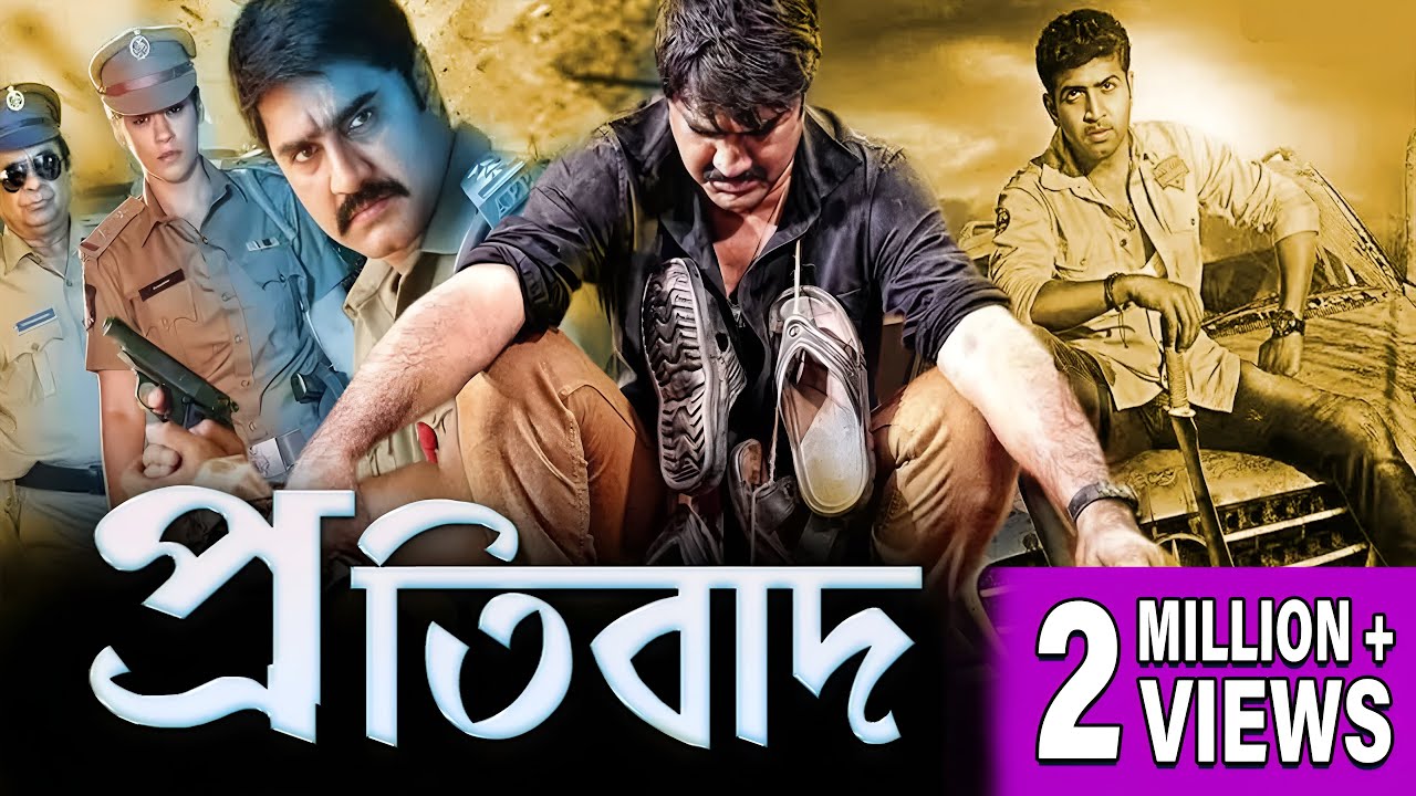 PRATIBAD | প্রতিবাদ | DUB MOVIE | ACTION DUBFILM | SRIKANT | SAUNDARYA | SUPERHIT BENGALI DUB CINEMA