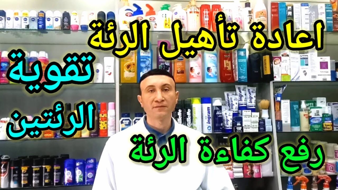 تأهيل وإعادة تعافى الرئة ورفع كفائتها بعد التلف او الفيروس