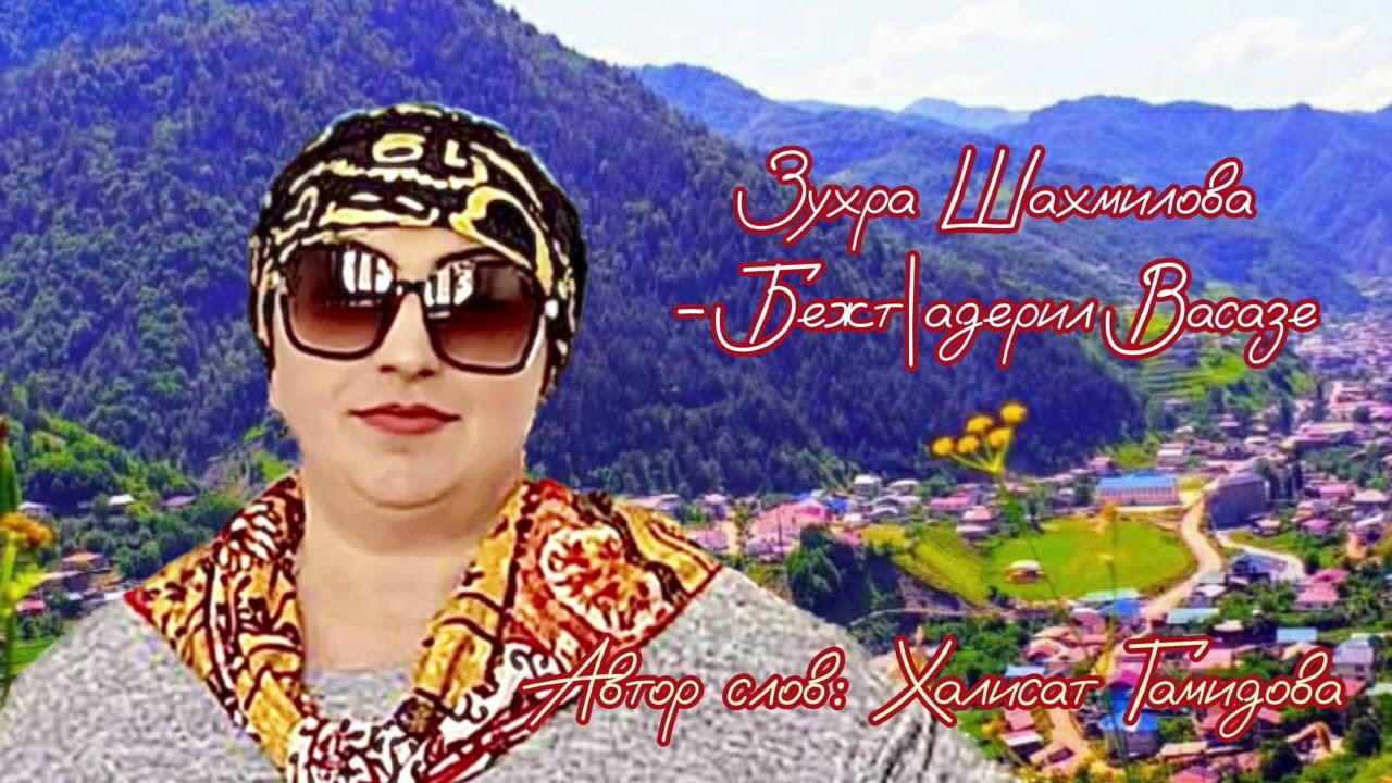 Бежтlадерил Васазе - Зухрат Шахмилова 2023. Автор слов: Халисат Гамидова. @Edelweiss.05