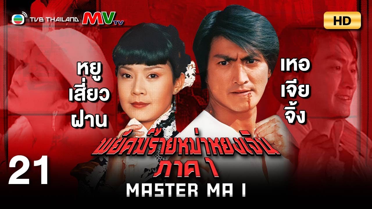 TVB หนังแอ็คชั่น | พยัคฆ์ร้ายหม่าหยงเจิน ภาค1 [พากย์ไทย] EP.21 | เหอเจียจิ้ง | TVB Thailand | HD