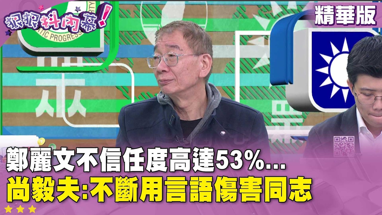 精華片段》#鄭麗文 不信任度高達53%... #尚毅夫 :不斷用言語傷害同志【#狠狠抖內幕】2026.02.10