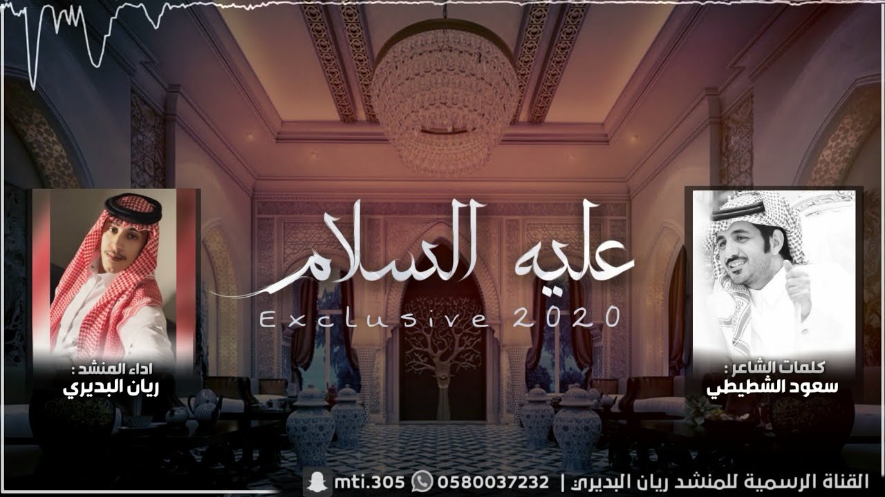 عليه السلام 2020 | كلمات سعود الشطيطي | اداء ريان البديري