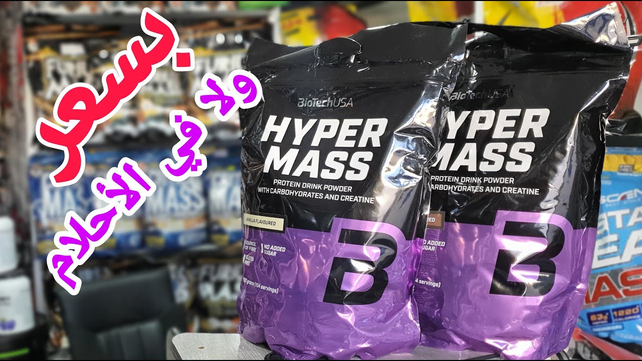 Hyper mass | عُشاق الضخامة النقية 💪 عُشاق مكمل
