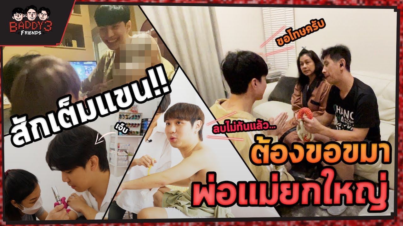 เก๋าจัด! สักมาเต็มแขน จนต้องไปขอขมาพ่อแม่ | Baddy 3 Friends (ENG SUB)