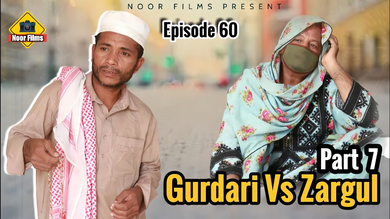 Gurdari Vs Zargul Part 7 | Balochi Comedy Video 2024 | Episode 60 | #noorfilms