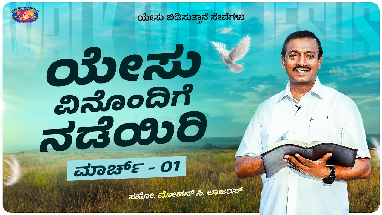 ಯೇಸು ವಿನೊಂದಿಗೆ ನಡೆಯಿರಿ || ಸಹೋ. ಮೋಹನ್ ಸಿ. ಲಾಜರಸ್ || ಮಾರ್ಚ್ 01 || ಕನ್ನಡ