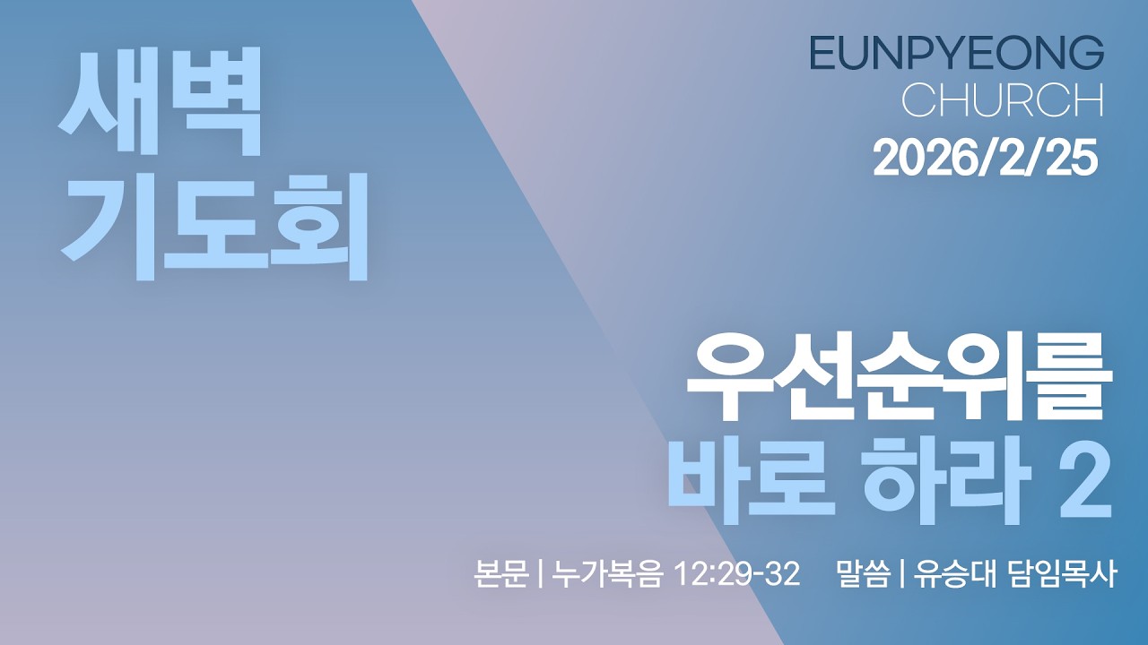 2026년 2월 25일 새벽기도회 - 우선순위를 바로 하라 2