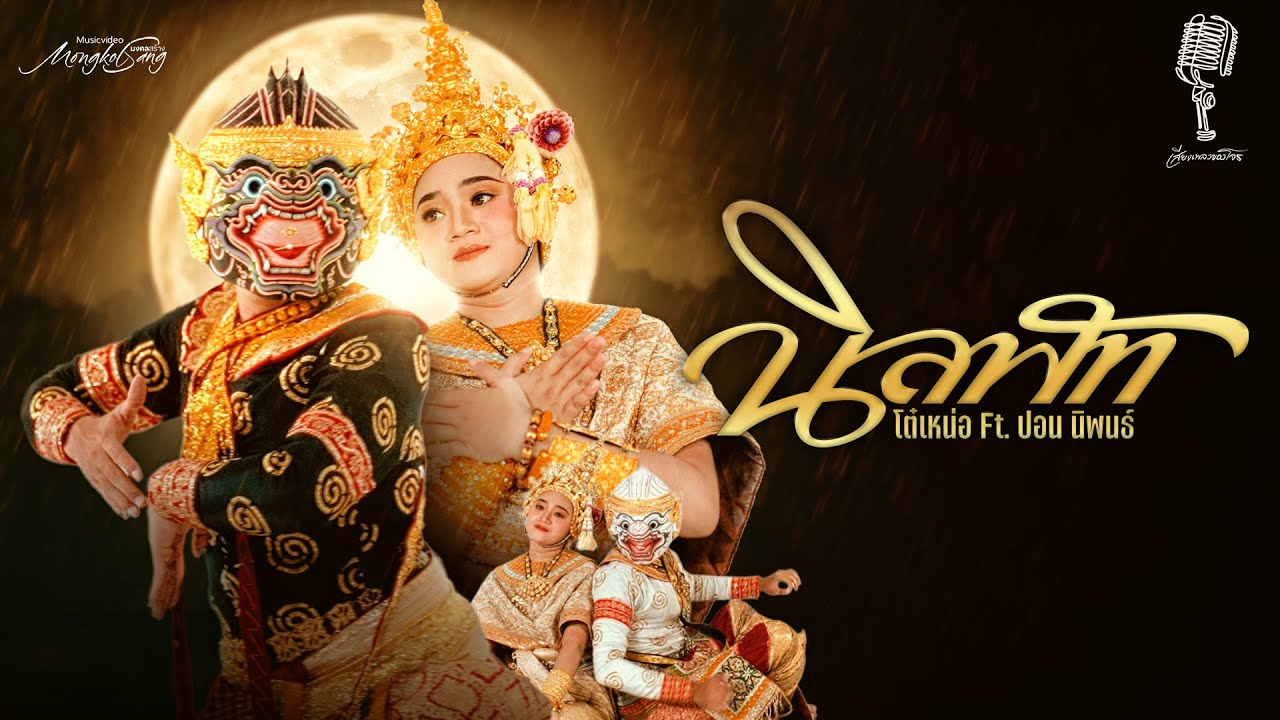 นิลพัท I โต๋เหน่อ x ปอนนิพนธ์  [OFFICIAL MV]