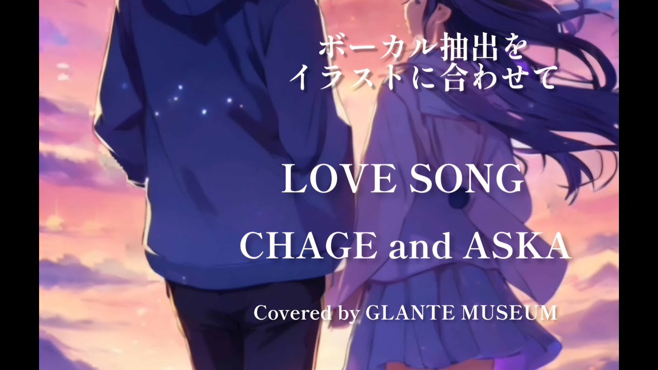 【歌ってみた】 Love Song -CHAGE&ASKA-【ボーカル抽出】イラスト