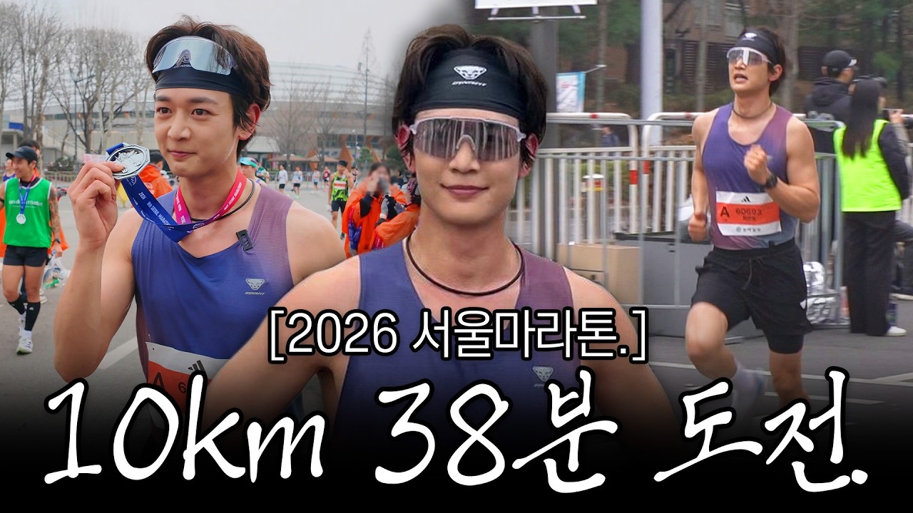 10km 38분에 도전한 아이돌 민호. 2026 서울마라톤 결과 공개. [SUB.]