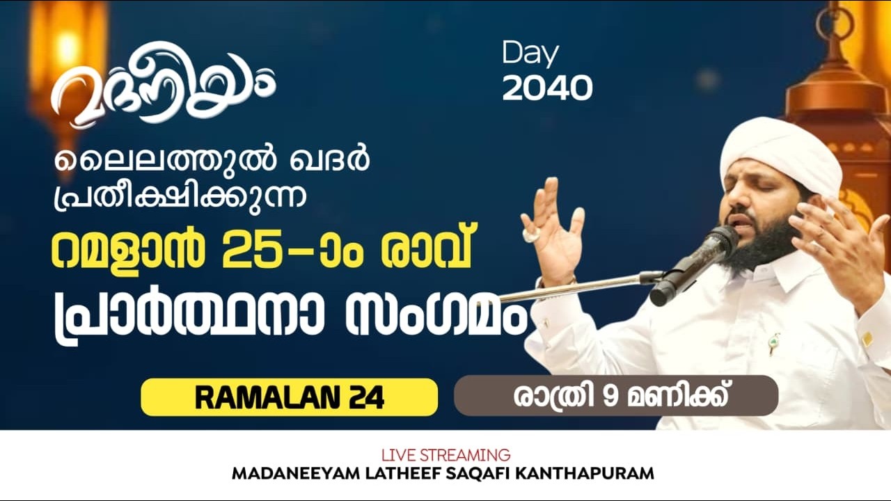ലൈലത്തുൽ ഖദർ പ്രതീക്ഷിക്കുന്ന റമളാൻ 25-ാം രാവ്പ്രാർത്ഥനാ സംഗമം| Madaneeyam -2040 | Latheef Saqafi