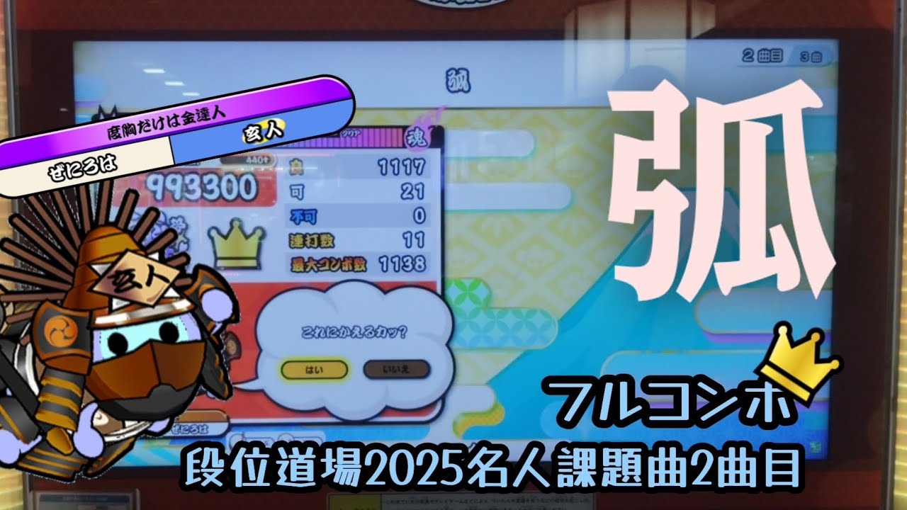 【太鼓の達人】段位道場2025名人2曲目　弧　フルコンボ!!!!　#太鼓の達人 　#段位道場2025 
