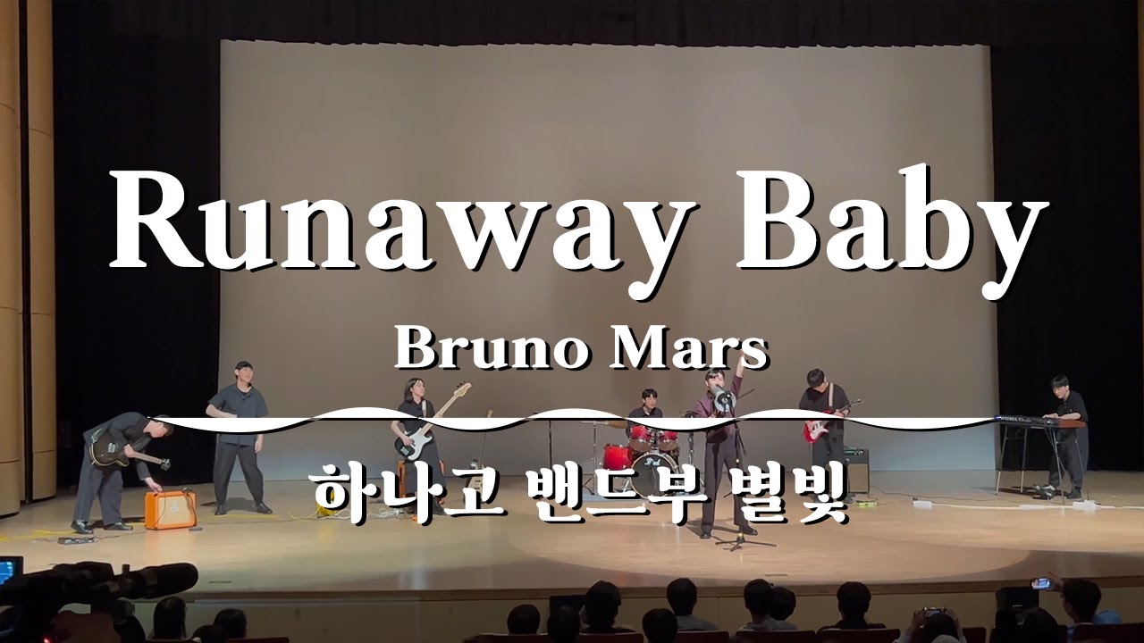 밴드부 고인물 고삼들의 브루노 마스 내한 축하공연 | Runaway Baby - Bruno Mars