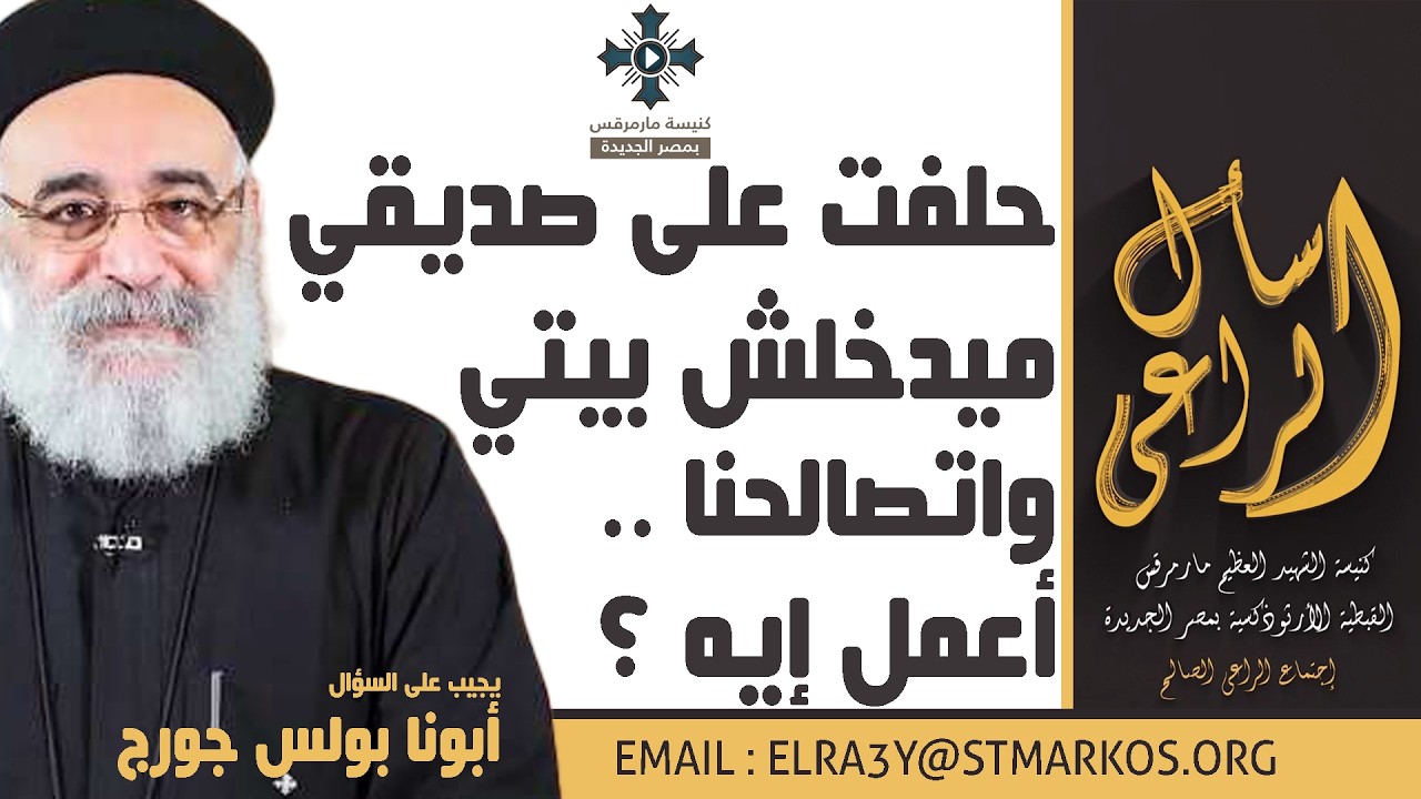 حلفت على صديقي ميدخلش بيتي واتصالحنا، أعمل إيه ؟ - أبونا بولس جورج - اسأل الراعي