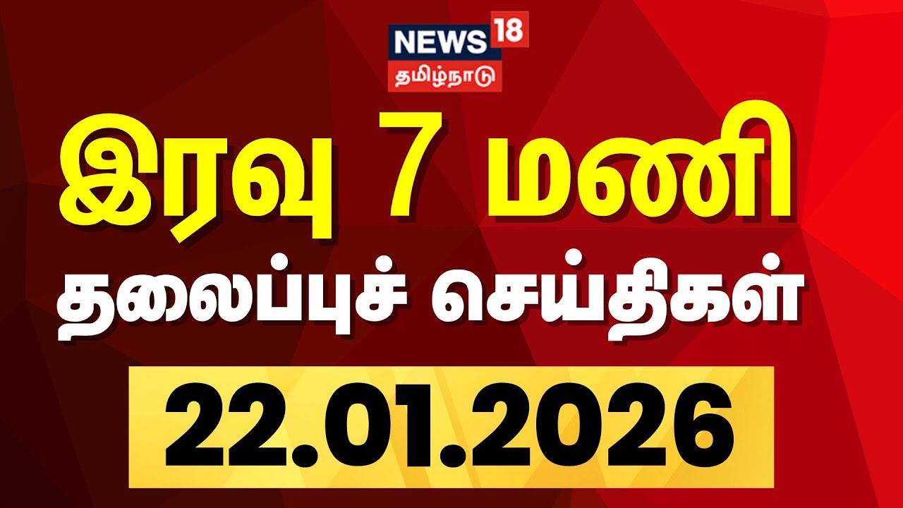 Today Headlines | இரவு 7 மணி தலைப்புச் செய்திகள் - 22 January 2026 | TVK Vijay | Whistle| Tamil News