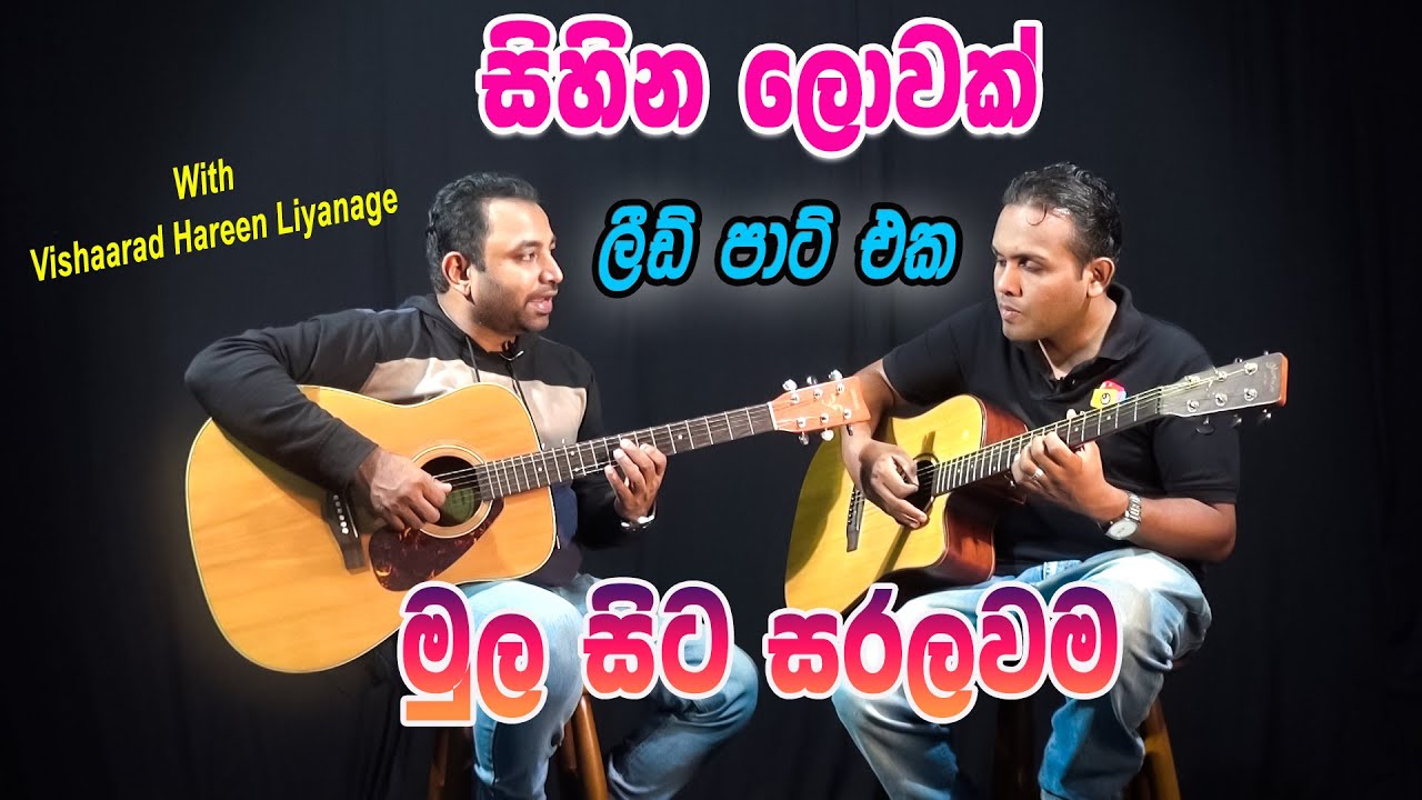 Sihina Lowak Lead Guitar Tutorial | සිහින ලොවක් දුටුවා | Lead Guitar Lesson |Visharad Harin Liyanage