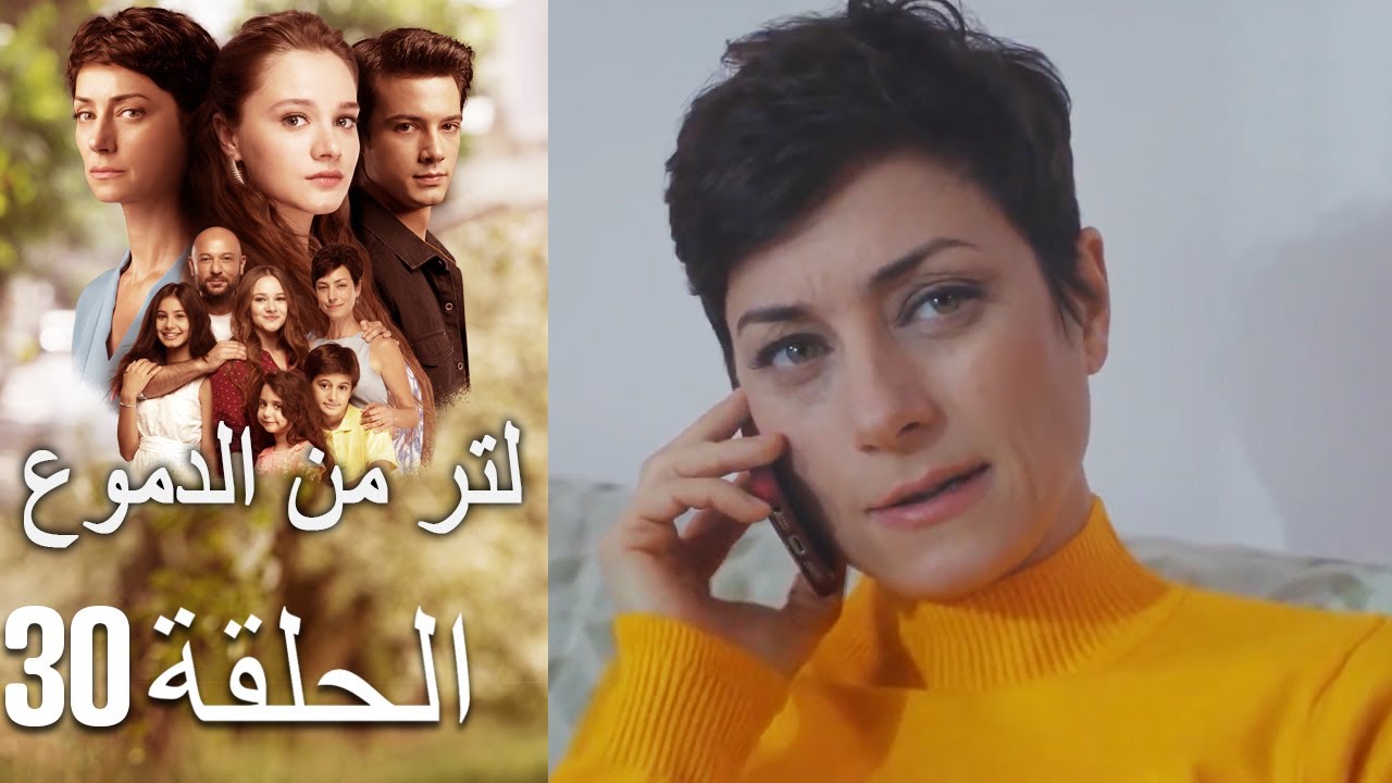 30 مسلسل لتر دموع - الحلقة