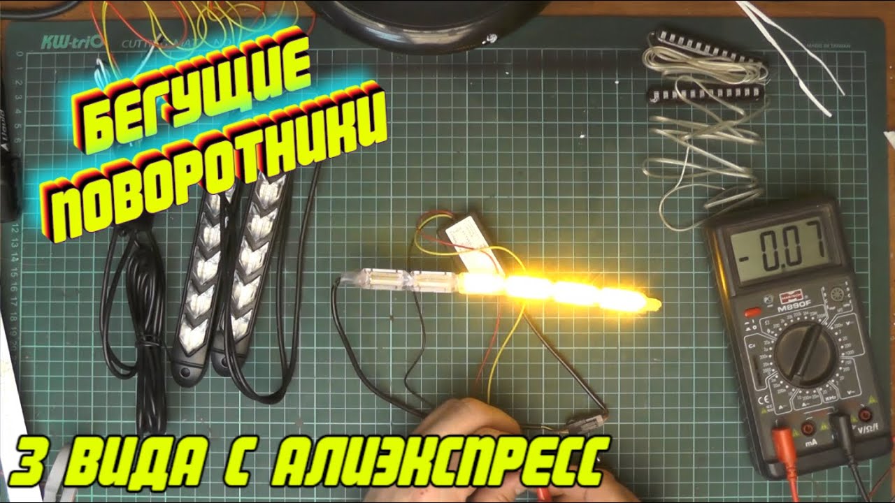 Обзор 3 бегущих поворотника с АЛИ 🏃‍♂🏃‍♂💫💫 (конкурс завершен)