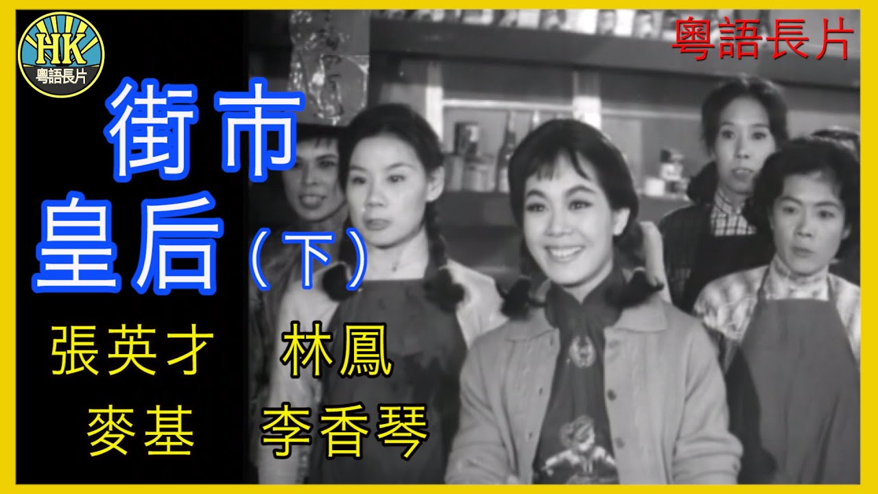 《粵語長片 》街市皇后 (1964) (下集) | 張英才 | 林鳳 | 麥基 | 李香琴 | 導演：盧雨祺 | 香港電影 | 香港粵語電影 | 粵語中字