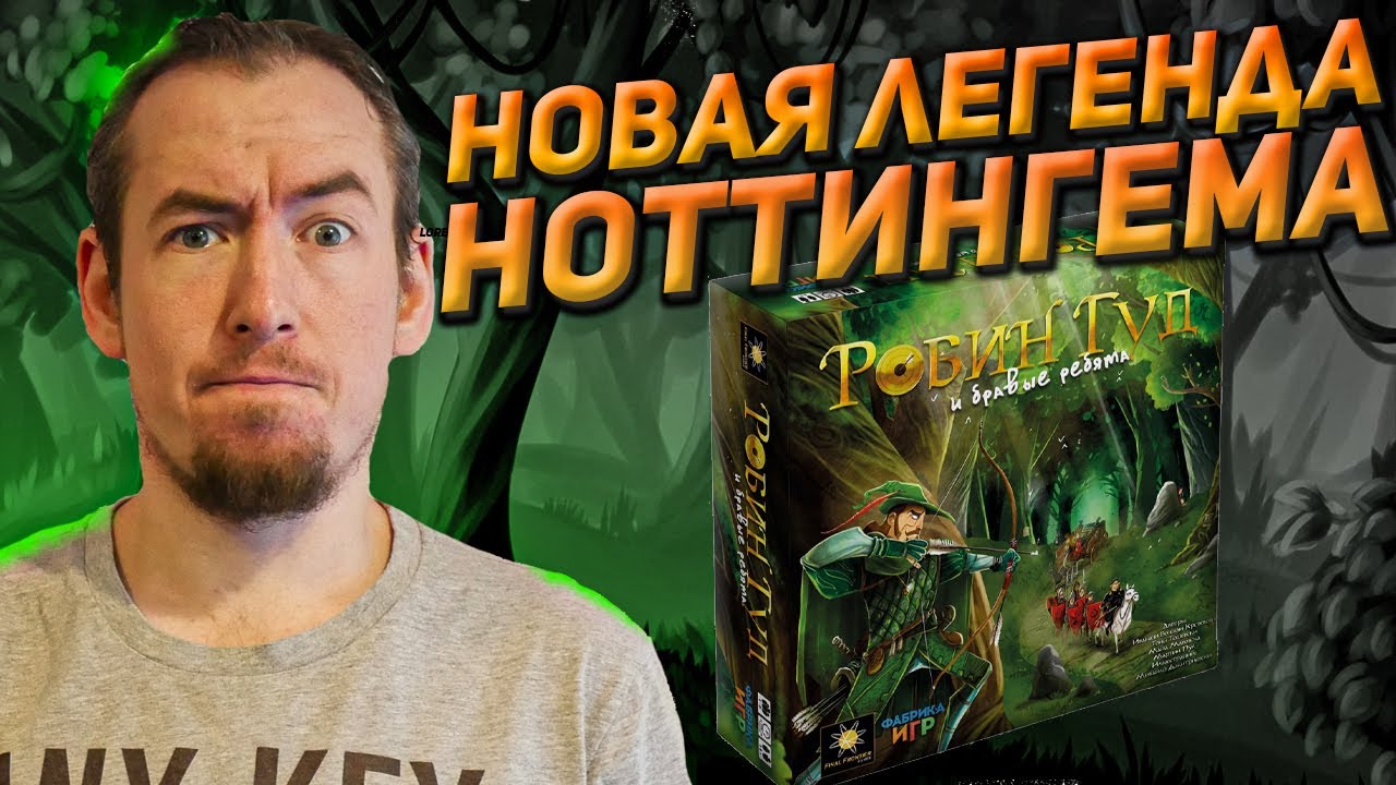 Обзор игры Робин Гуд и бравые ребята