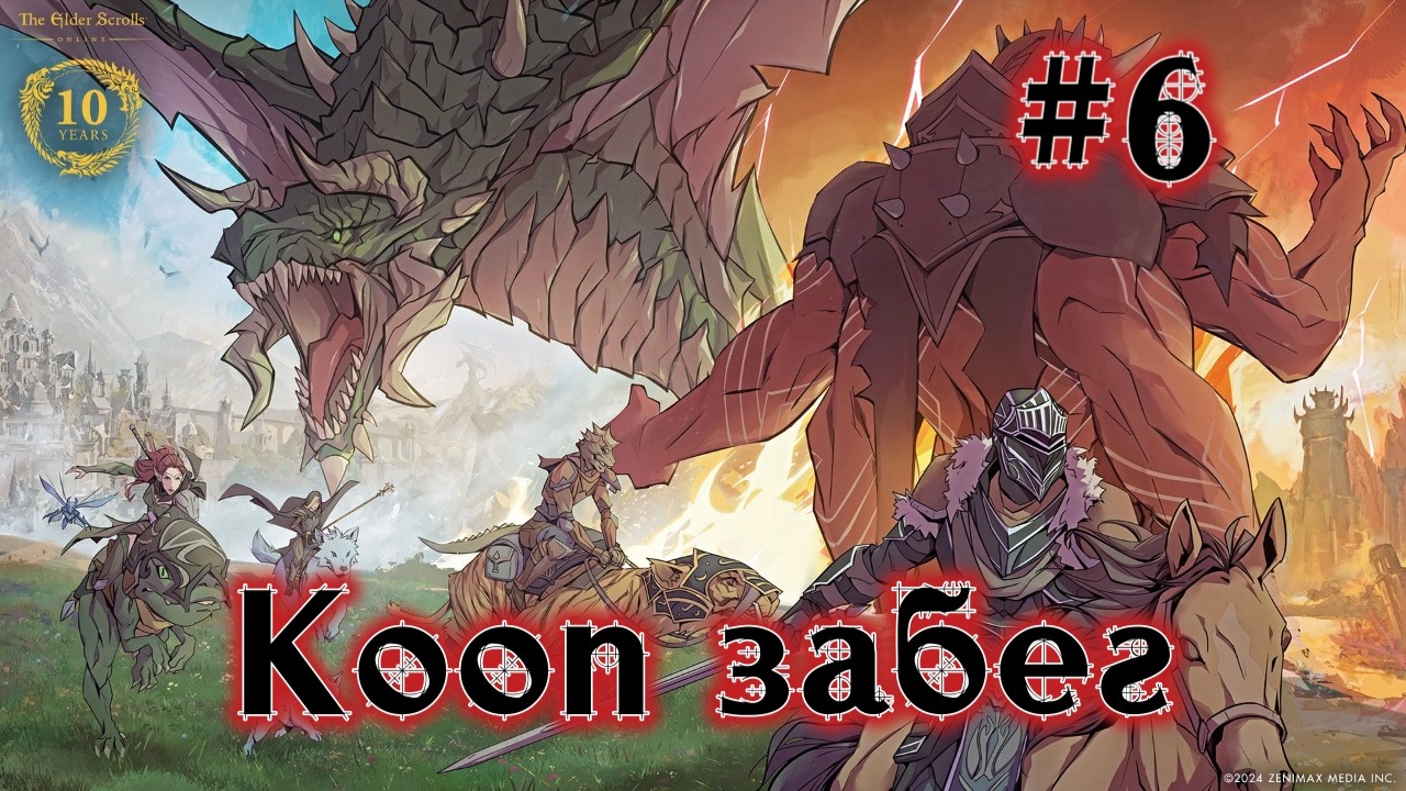 The Elder Scrolls Online. Кооп забег #6