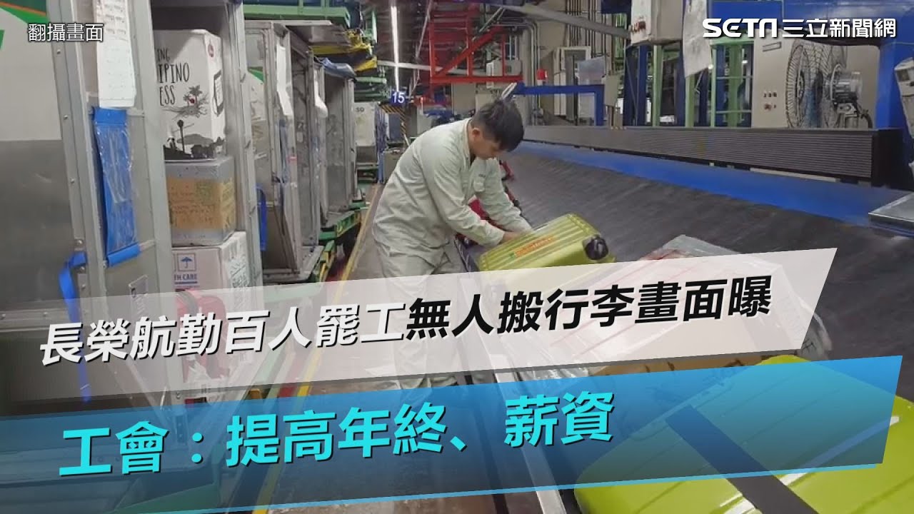 長榮航勤百人罷工「無人搬行李」堆疊畫面曝！工會：提高年終、薪資│@politics_setn