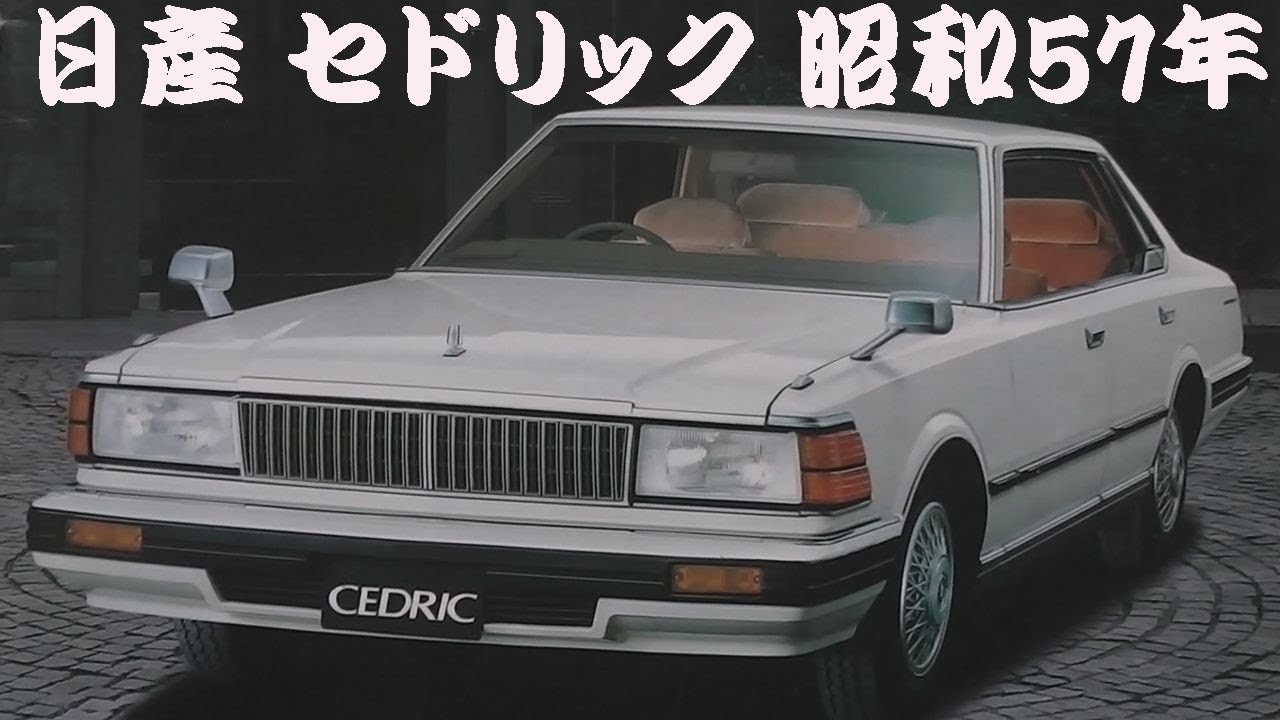 旧車カタログ 日産 セドリック 昭和57年 nissan cedric