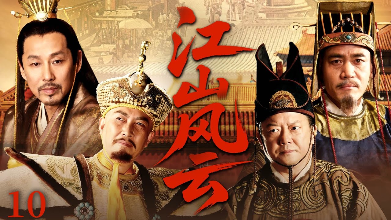 【經典熱播】江山風雲10 | 朝廷眾臣彈劾袁崇煥，明清兩位皇帝即將決一死戰！ |#歷史傳奇劇 #歷史 #中國電視劇 #陳寶國 #陳道明 #王剛