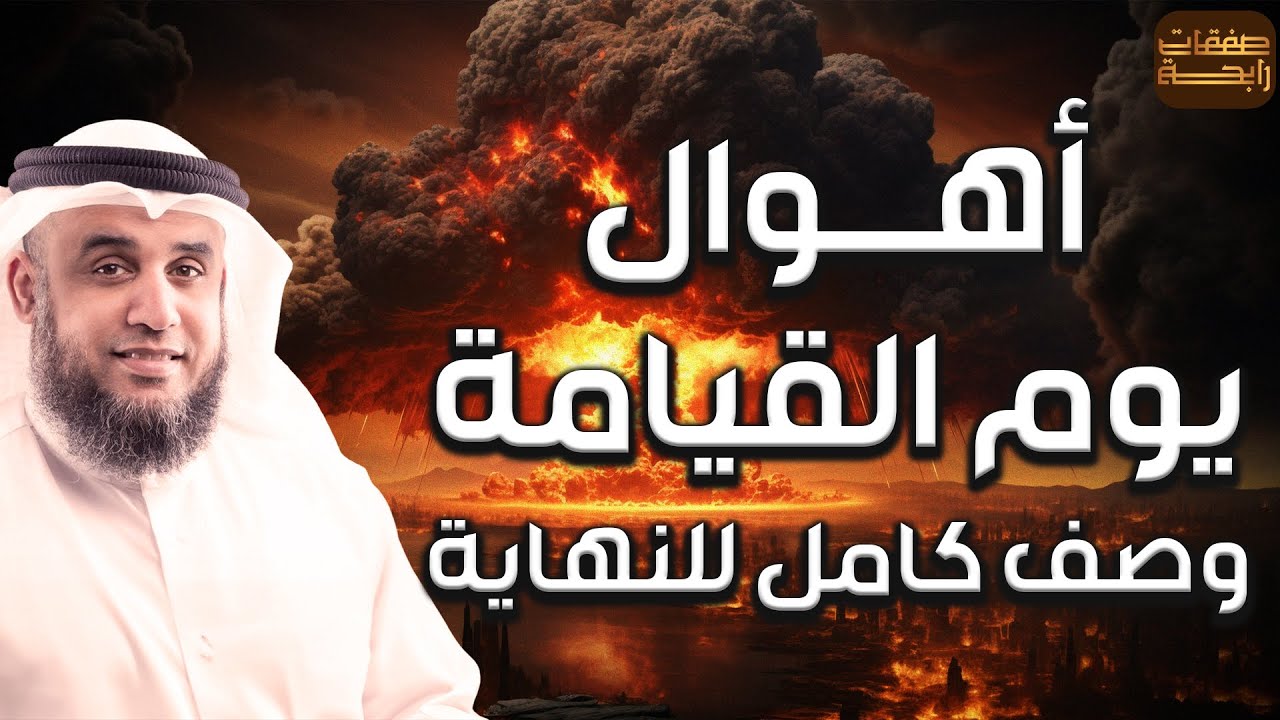 نواف السالم | قصة نهاية العالم، علامات الساعة الكبرى إلى أهوال يوم القيامة وماذا سيفعل الله بالبشر؟