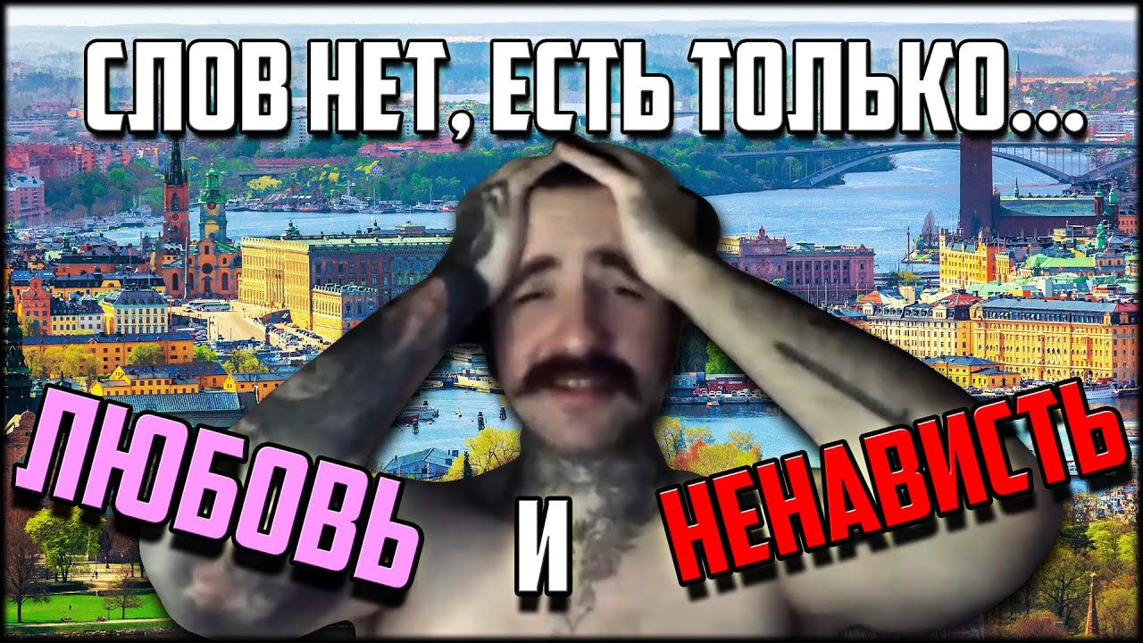 СТОКГОЛЬМСКИЙ СИНДРОМ